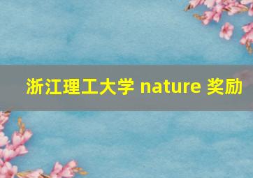 浙江理工大学 nature 奖励